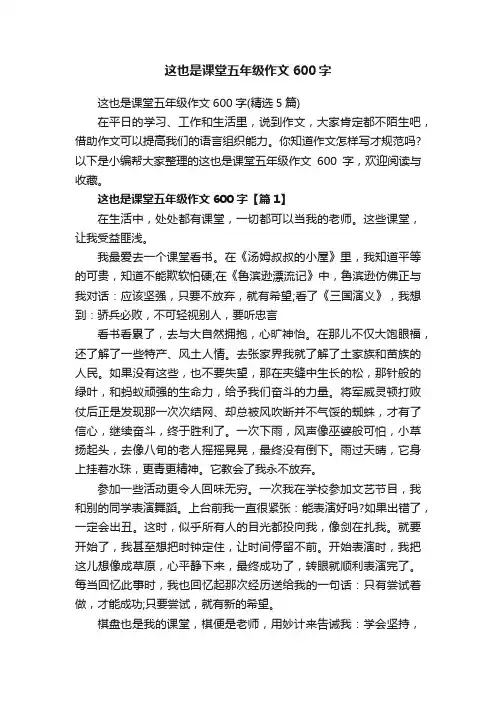 这也是课堂五年级作文600字（精选5篇）