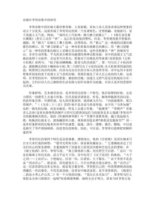 比喻在李贺诗歌中的妙用