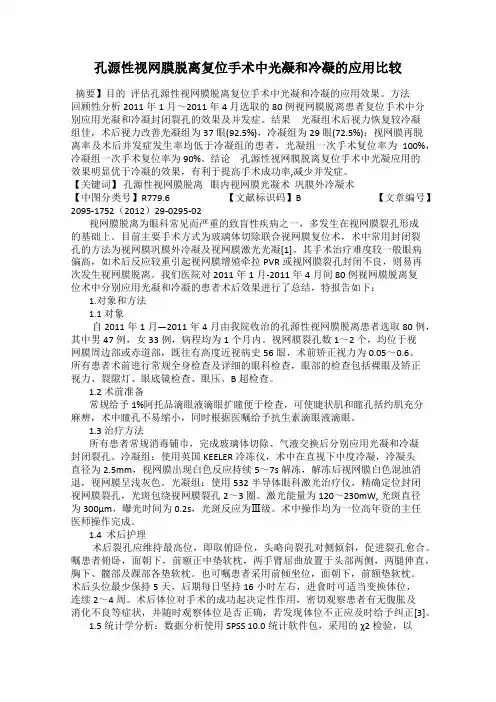 孔源性视网膜脱离复位手术中光凝和冷凝的应用比较