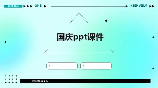 国庆ppt课件