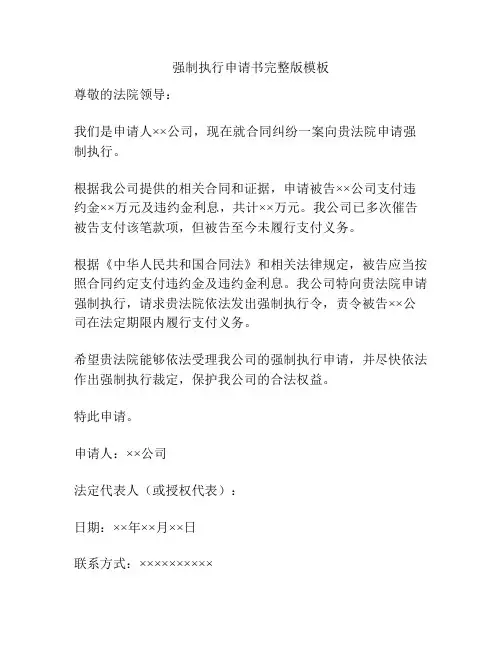 强制执行申请书完整版模板