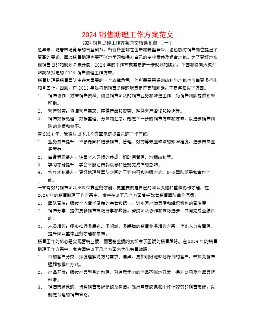 2024销售助理工作计划范文5篇