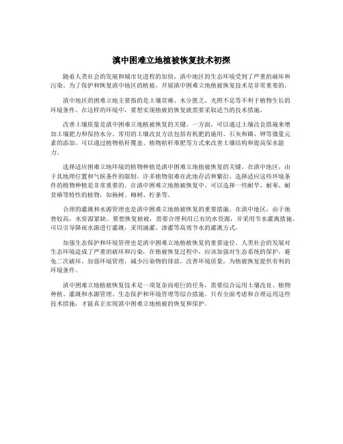 滇中困难立地植被恢复技术初探