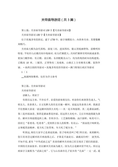 关帝庙导游词(共3篇)