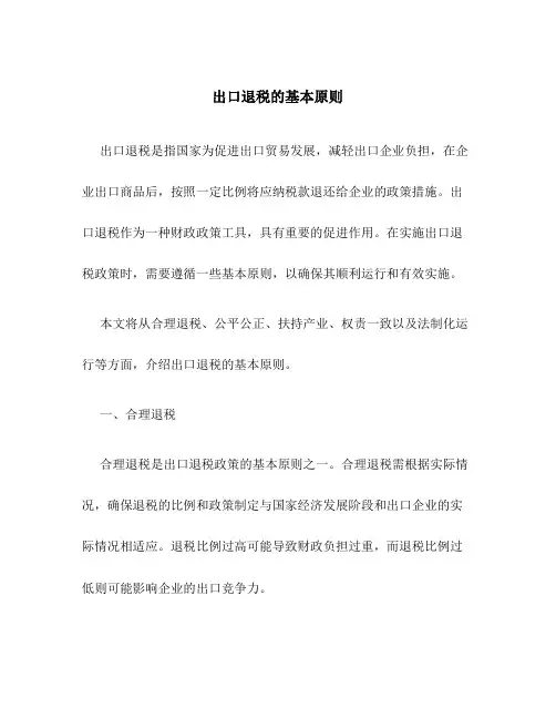 出口退税的基本原则