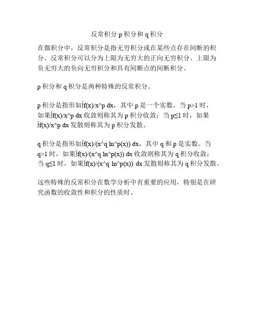 反常积分p积分和q积分