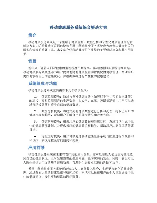 移动健康服务系统综合解决方案