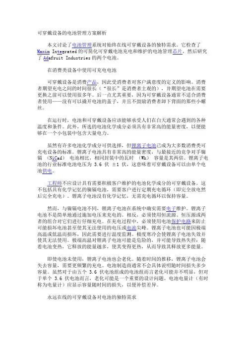 可穿戴设备的电池管理方案解析
