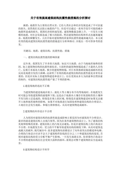 关于有效提高建筑结构抗震性能措施的分析探讨