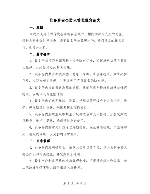设备房安全防火管理规定范文（3篇）