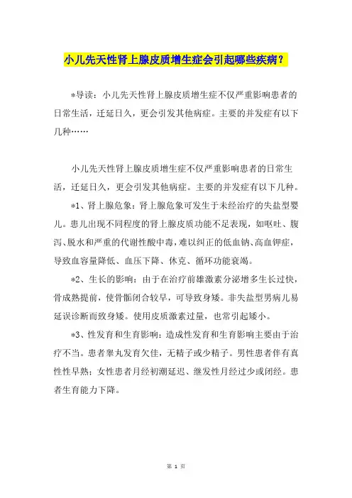 小儿先天性肾上腺皮质增生症会引起哪些疾病？