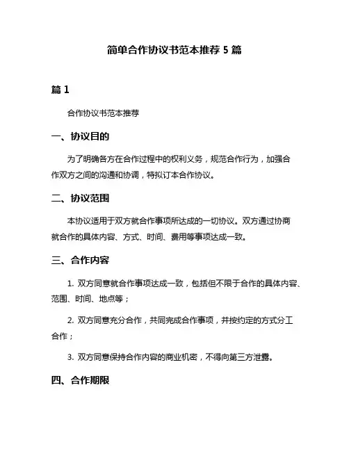 简单合作协议书范本推荐5篇
