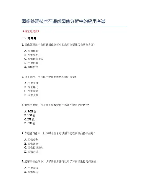 图像处理技术在遥感图像分析中的应用考试
