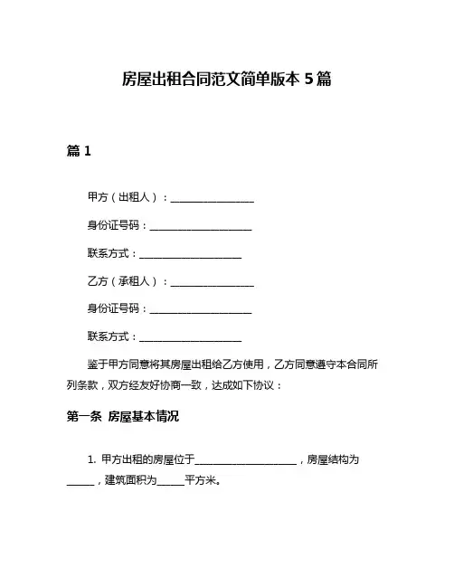 房屋出租合同范文简单版本5篇