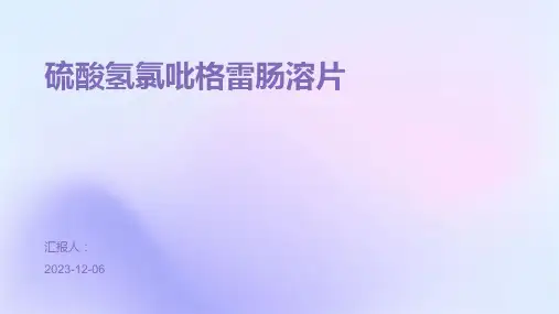 硫酸氢氯吡格雷肠溶片
