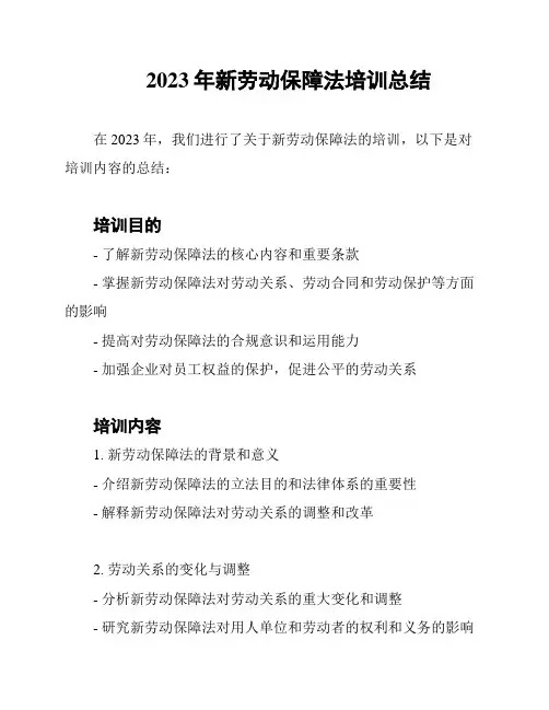 2023年新劳动保障法培训总结