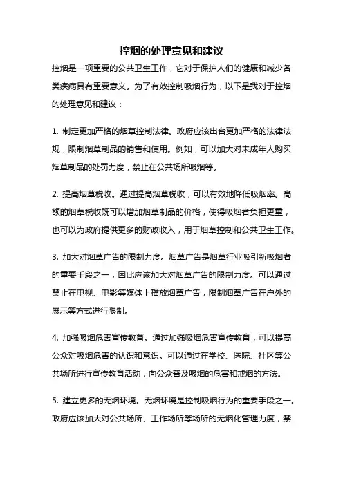 控烟的处理意见和建议