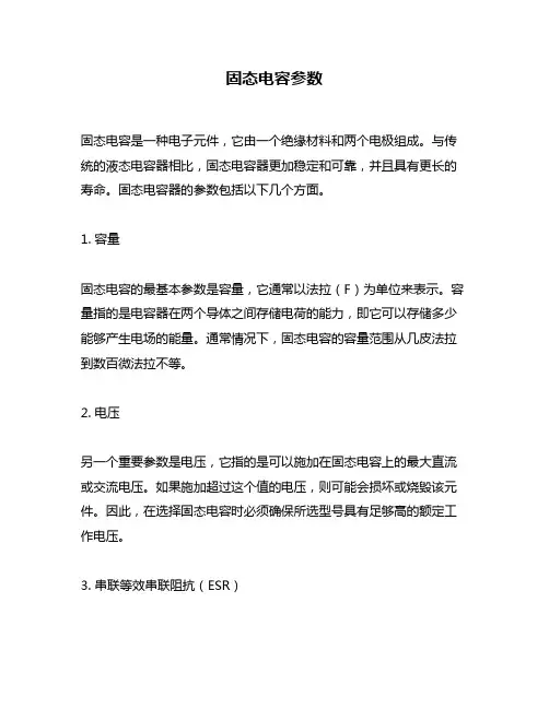 固态电容参数