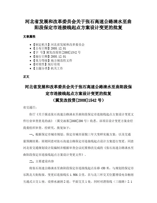 河北省发展和改革委员会关于张石高速公路涞水至曲阳段保定市连接线起点方案设计变更的批复