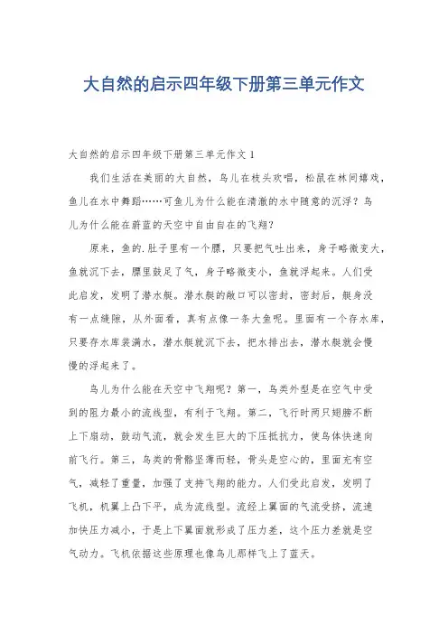 大自然的启示四年级下册第三单元作文