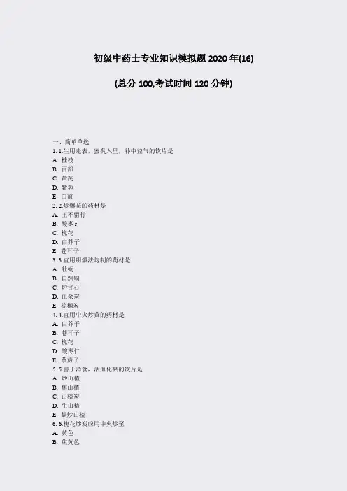 初级中药士专业知识模拟题2020年(16)_真题-无答案