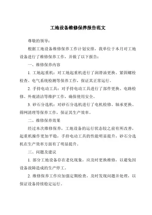 工地设备维修保养报告范文