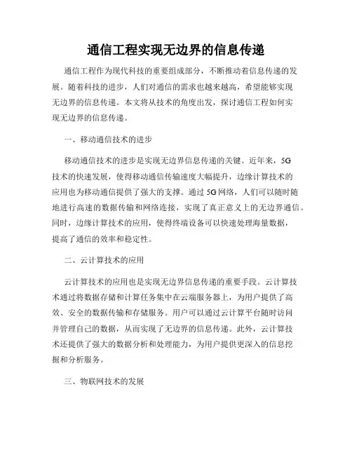 通信工程实现无边界的信息传递