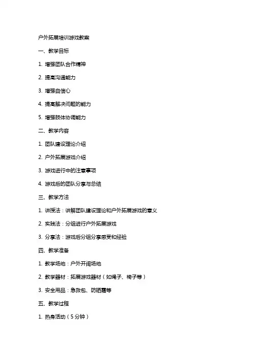 户外拓展培训游戏教案