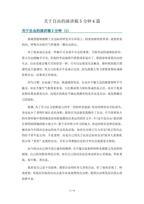 关于自由的演讲稿5分钟6篇