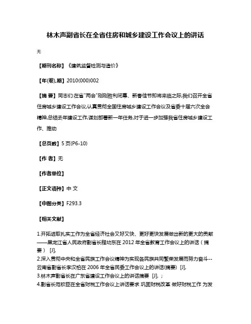 林木声副省长在全省住房和城乡建设工作会议上的讲话