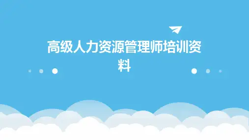 高级人力资源管理师培训资料劳动关系管理