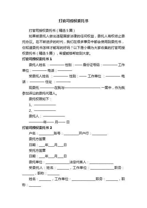 打官司授权委托书（精选5篇）