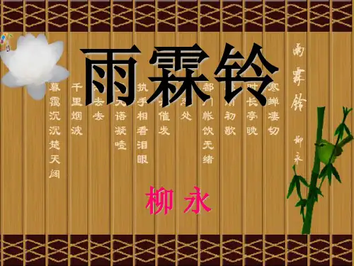 雨霖铃ppt220 课件
