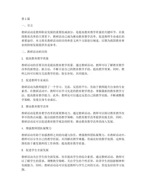 教研活动的目的及意义(3篇)