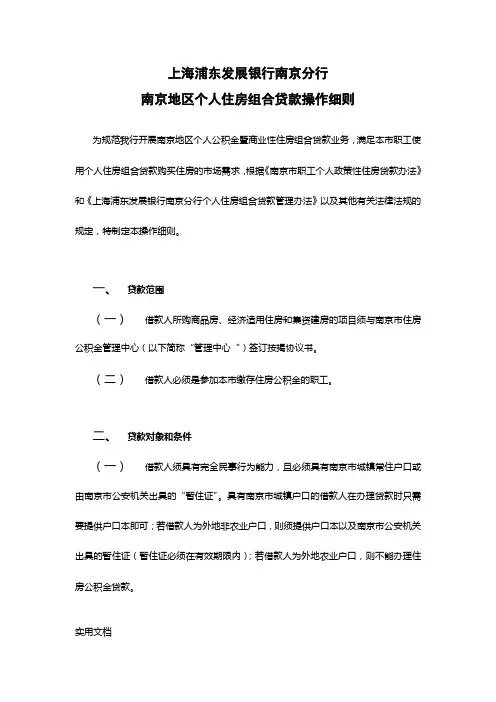 公积金贷款资料南京地区个人住房组合贷款操作细则