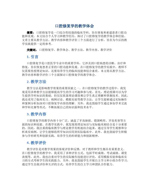 口腔修复学的教学体会