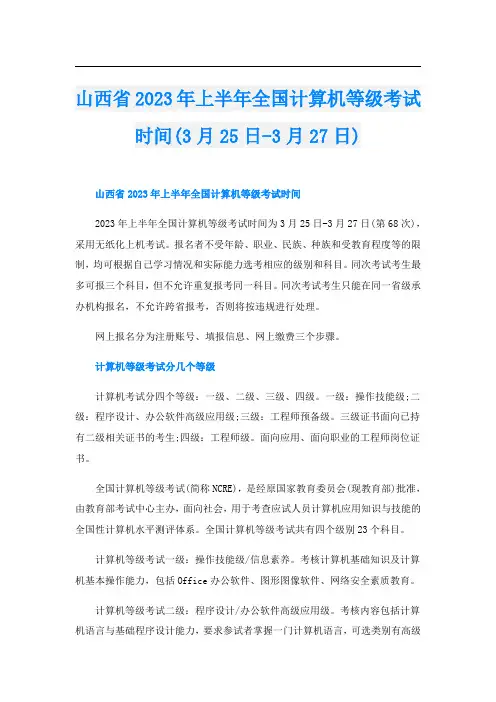 山西省2023年上半年全国计算机等级考试时间(3月25日-3月27日)