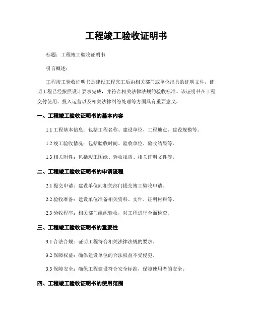 工程竣工验收证明书