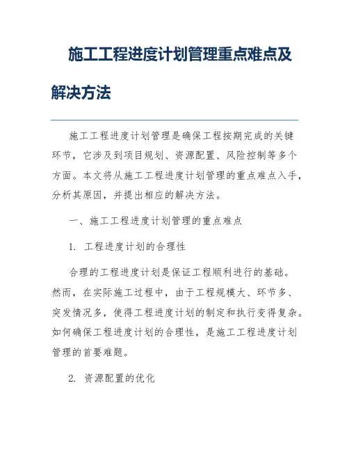 施工工程进度计划管理重点难点及解决方法