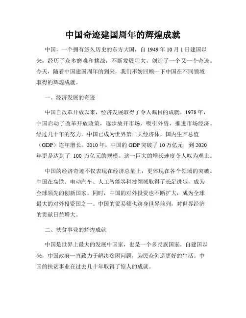 中国奇迹建国周年的辉煌成就