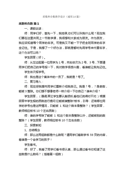 质数和合数教学设计（通用14篇）