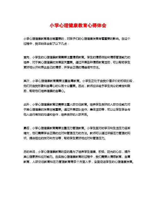 小学心理健康教育心得体会