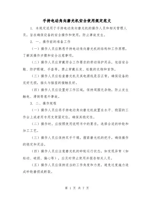 手持电动角向磨光机安全使用规定范文（4篇）