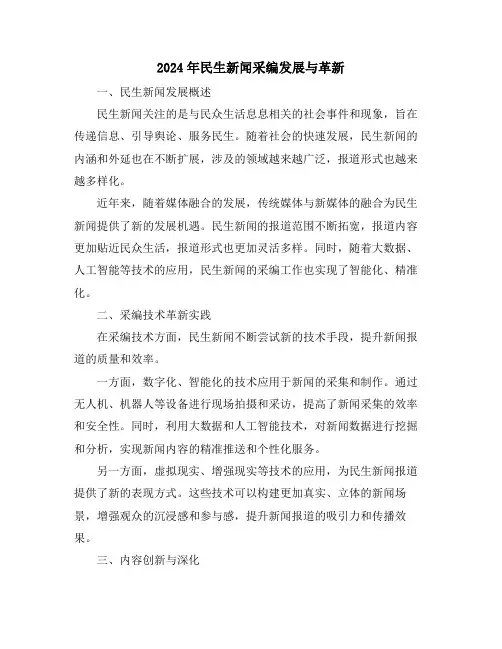 2024年民生新闻采编发展与革新