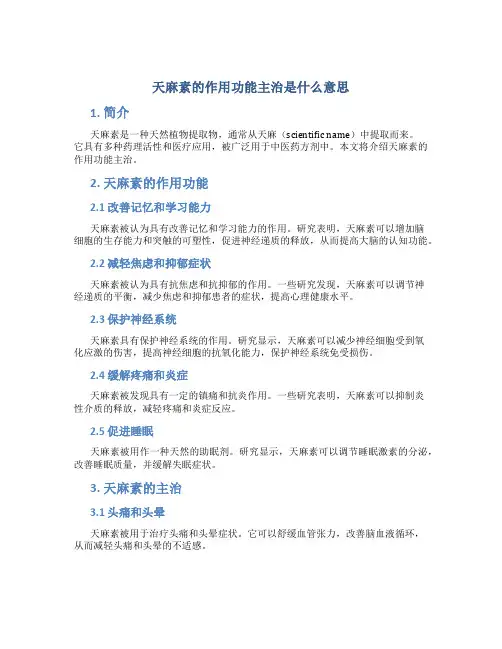 天麻素的作用功能主治是什么意思
