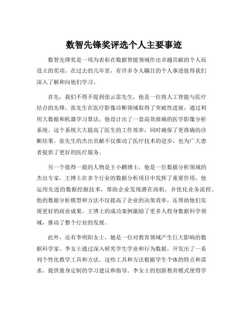数智先锋奖评选个人主要事迹