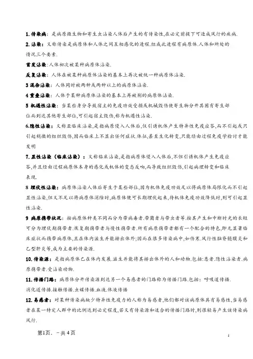 传染病学名词解释重点