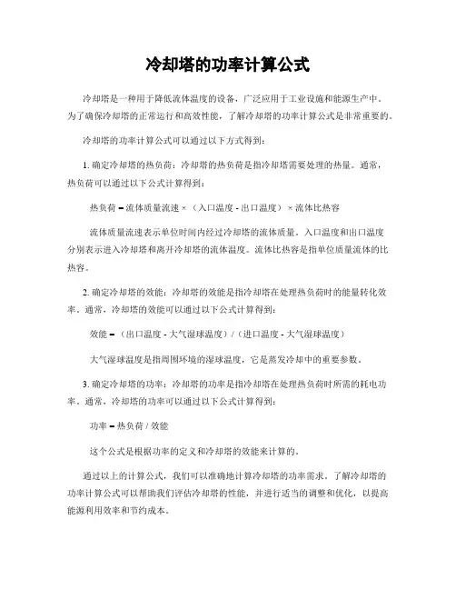 冷却塔的功率计算公式