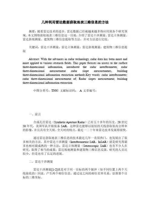 几种利用雷达数据获取地表三维信息的方法