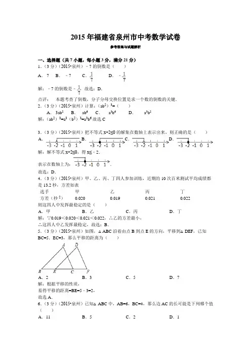 2015 各地中考试卷J0040--2015泉州市中考数学试卷